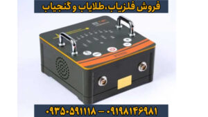  T-M1؛ شاهکار ترکیه در عمق‌یابی آنالوگ و تفکیک طلا از آهن