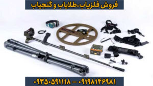  T-M1؛ شاهکار ترکیه در عمق‌یابی آنالوگ و تفکیک طلا از آهن