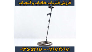  T-M1؛ شاهکار ترکیه در عمق‌یابی آنالوگ و تفکیک طلا از آهن