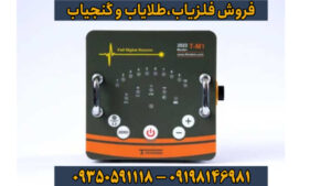  T-M1؛ شاهکار ترکیه در عمق‌یابی آنالوگ و تفکیک طلا از آهن