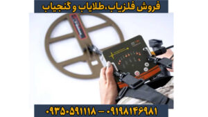  T-M1؛ شاهکار ترکیه در عمق‌یابی آنالوگ و تفکیک طلا از آهن