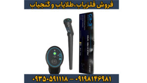 فلزیاب کنراد GR3 پلاس | تخصصی‌ترین دستگاه تصویری و پالسر | قیمت و مشخصات