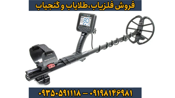 راهنمای جامع خرید فلزیاب انفیبیو مولتی (Anfibio Multi)
