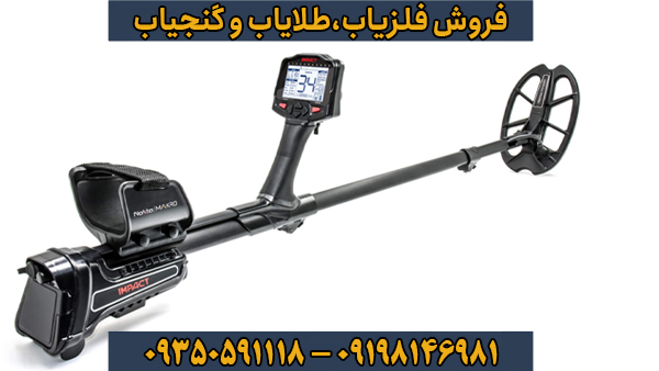 فلزیاب ایمپکت پرو | معرفی و بررسی جامع Impact Pro