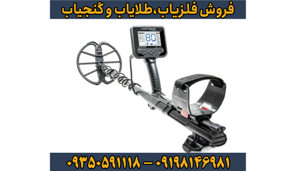 راهنمای جامع خرید فلزیاب انفیبیو مولتی (Anfibio Multi)