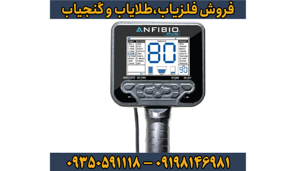 راهنمای جامع خرید فلزیاب انفیبیو مولتی (Anfibio Multi)؛ بهترین انتخاب برای کاوشگران حرفهای