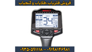 فلزیاب ایمپکت پرو: بررسی تخصصی، مزایا، معایب و راهنمای خرید