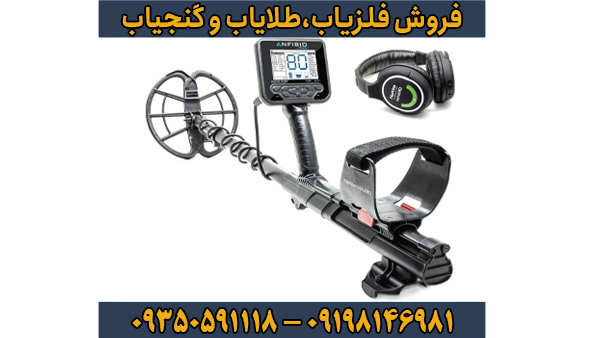 راهنمای جامع خرید فلزیاب انفیبیو مولتی (Anfibio Multi)