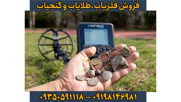 راهنمای جامع خرید فلزیاب انفیبیو مولتی (Anfibio Multi)