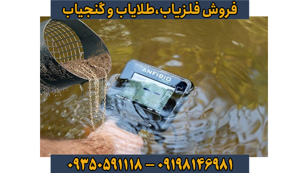 راهنمای جامع خرید فلزیاب انفیبیو مولتی (Anfibio Multi)؛ بهترین انتخاب برای کاوشگران حرفهای