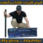 مزایا و معایب فلزیاب کنراد جی آر 3 پلاس ترکیه