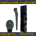 راهنمای خرید فلزیاب تصویری کنراد GR 3 PLUS ترکیه