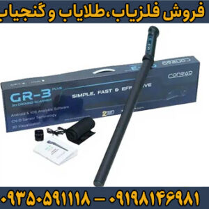 خرید فلزیاب کنراد GR-3 | قیمت و مشخصات دستگاه طلایاب Conrad GR3