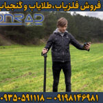 بررسی تخصصی فلزیاب جی آر 3 پلاس از برند کنراد