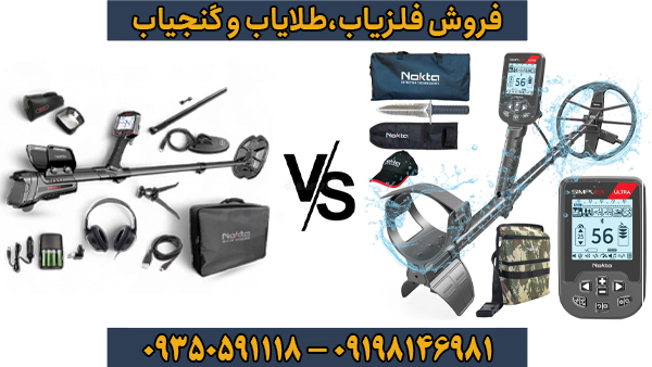 بررسی تفاوت فلزیاب‌های نوکتا؛ سیمپلکس اولترا یا ایمپکت پرو ارزش خرید بیشتری دارد؟