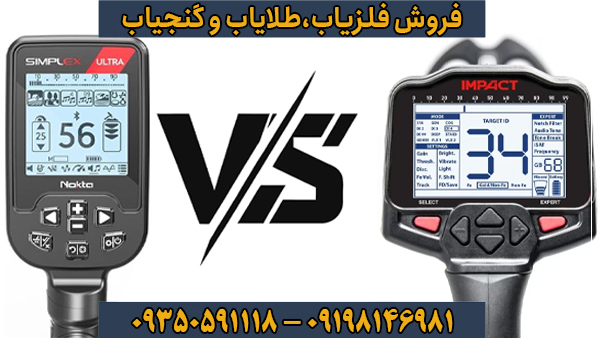 تفاوت سیمپلکس اولترا و ایمپکت پرو در طراحی، فناوری و امکانات