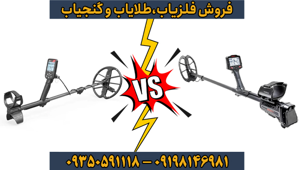 سیمپلکس اولترا یا ایمپکت پرو؛ کدام فلزیاب برای نیاز شما مناسب‌تر است؟