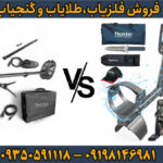 مقایسه فلزیاب سیمپلکس اولترا و ایمپکت پرو | بررسی مزایا، معایب و ارزش خرید