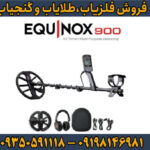 مزایا و معایب فلزیاب اکوناکس 900 ماینلب استرالیا