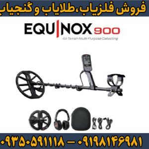 قیمت فلزیاب اکوناکس 900 چقدر است؟