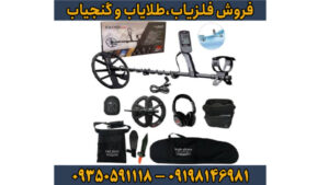 بررسی جامع و تخصصی فلزیاب بوقی اکوناکس 900 ماینلب استرالیا