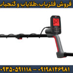 راهنمای خرید فلزیاب بوقی ونکویش 560 پرو ماینلب استرالیا