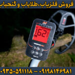 آموزش تنظیمات فلزیاب ونکویش 560 پرو ماینلب استرالیا