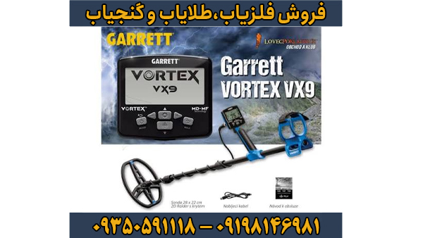 فلزیاب گرت ورتکس