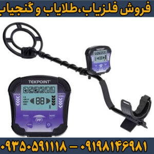 فلزیاب تک پوینت