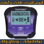 بررسی تخصصی فلزیاب تک پوینت